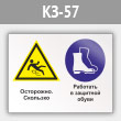 Знак «Осторожно - скользко. Работать в защитной обуви», КЗ-57 (металл, 400х300 мм)